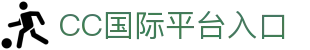 CC國際網投官網 - 專業平臺,CC彩球網會員登錄、註冊 (CC Online)